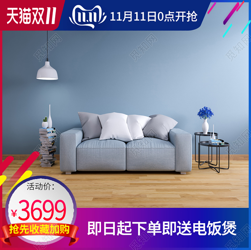 电商淘宝双十一紫红色蓝色底沙发双11活动通用主图直通车