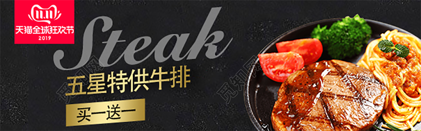 电商淘宝双11牛排买一送一促销活动双十一牛排钻展模板