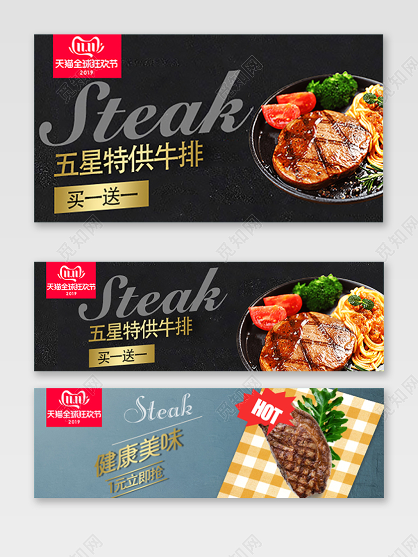 电商淘宝双11牛排买一送一促销活动双十一牛排钻展模板