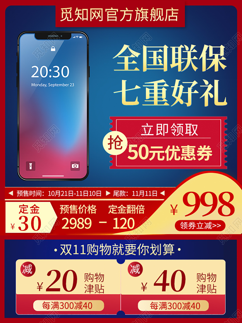 电商淘宝时尚双十一双11全国联保七重好礼手机数码主图