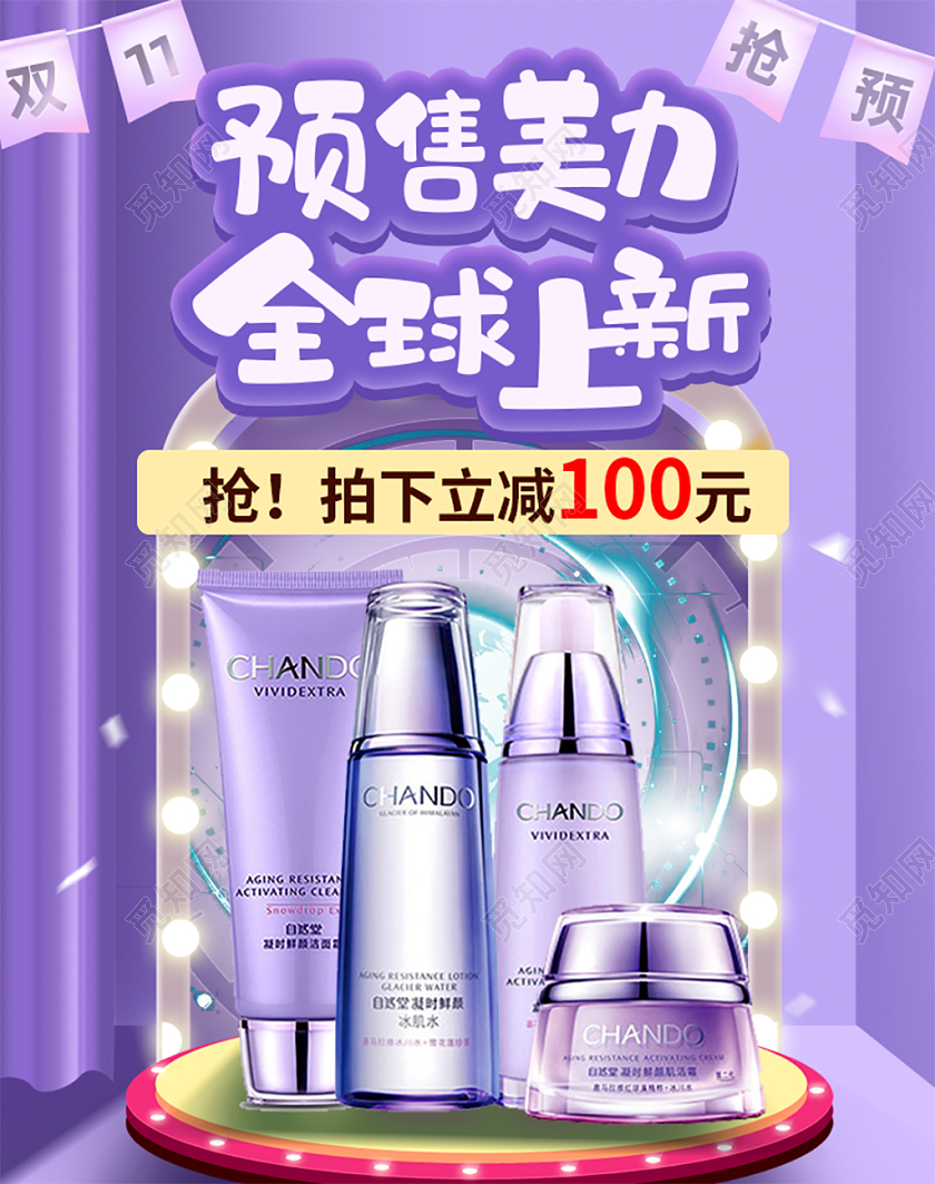 电商淘宝双十一预售促销活动双11美妆护肤品电商海报模板