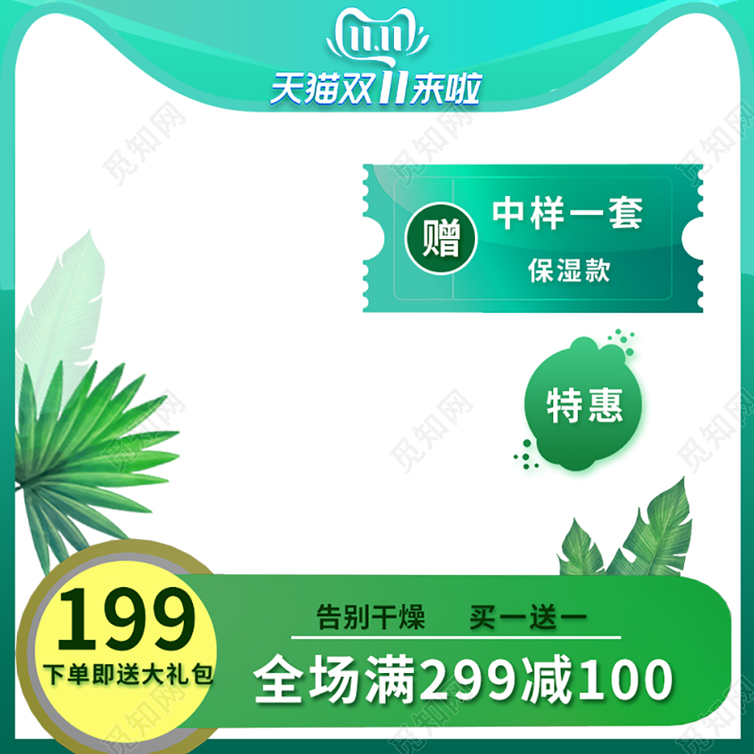 电商淘宝绿色系双十一双11化妆品护肤品美妆主图直通车