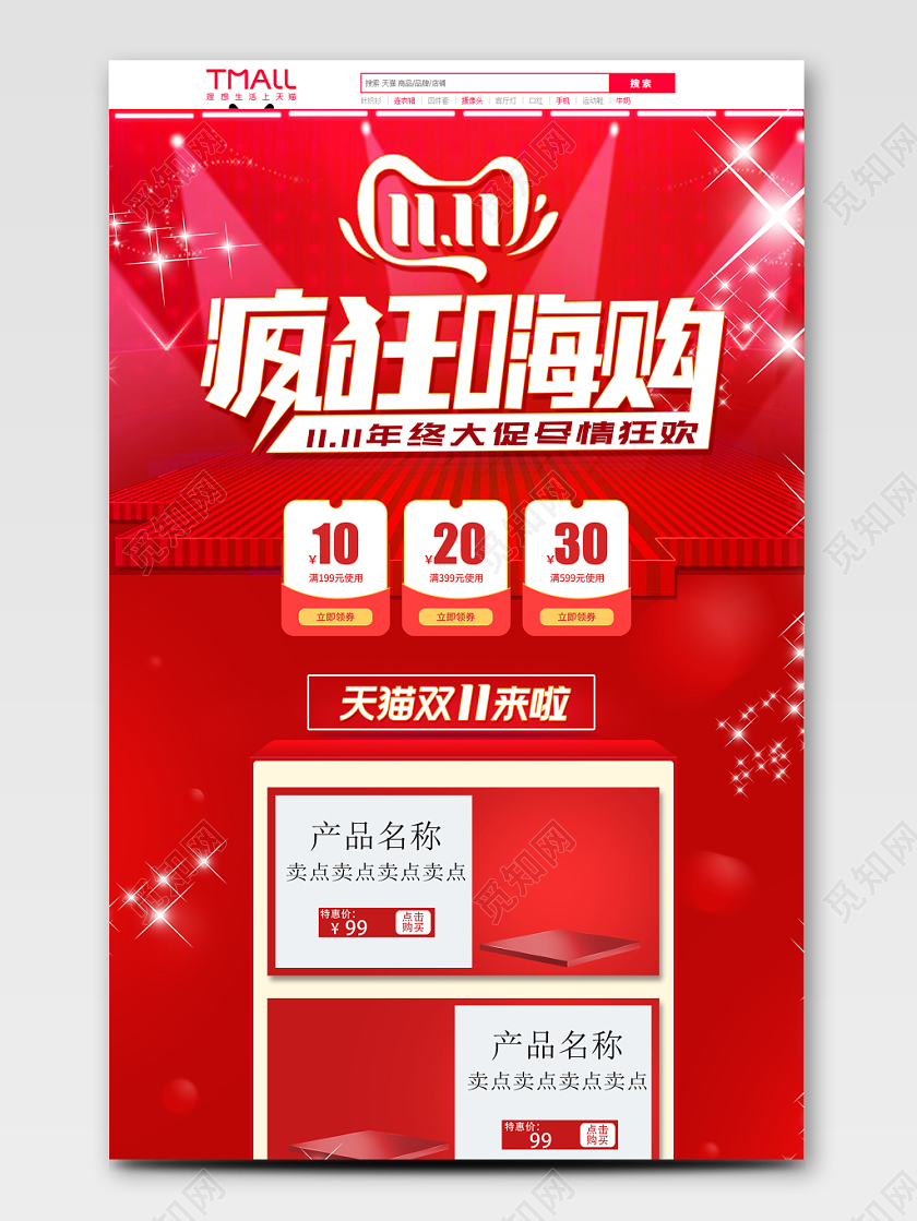 电商淘宝双十一疯狂嗨购促销活动上11通用电商首页模板