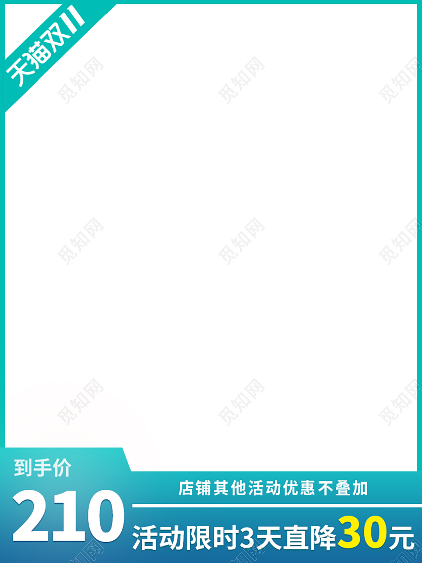 电商淘宝双十一双11主图直通车模板