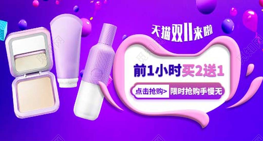 紫色系彩球分双十一双11天猫双11前一小时买二送一彩妆钻展