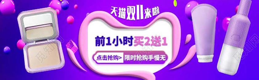 紫色系彩球分双十一双11天猫双11前一小时买二送一彩妆钻展