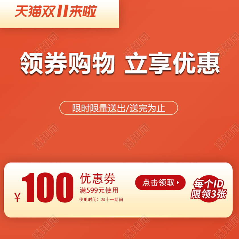 电商淘宝双十一领券购物促销活动双11通用主图模板