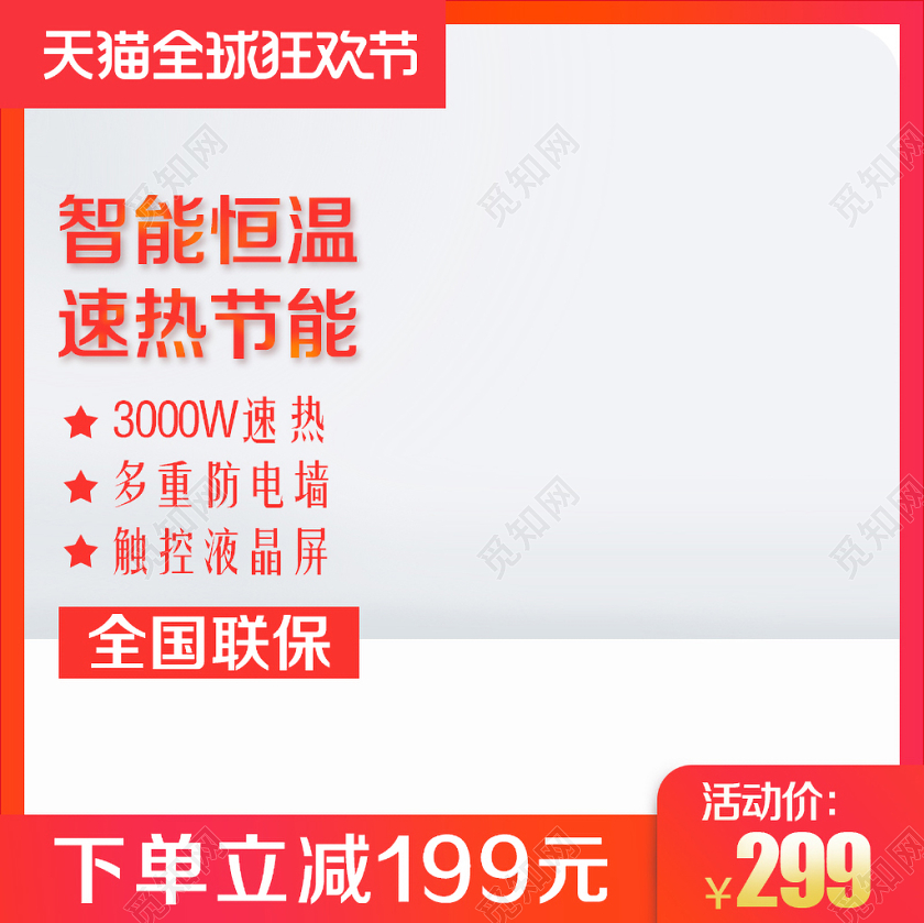 纯色风格家电类通用双十一双11智能恒温速热节能全国联保主图