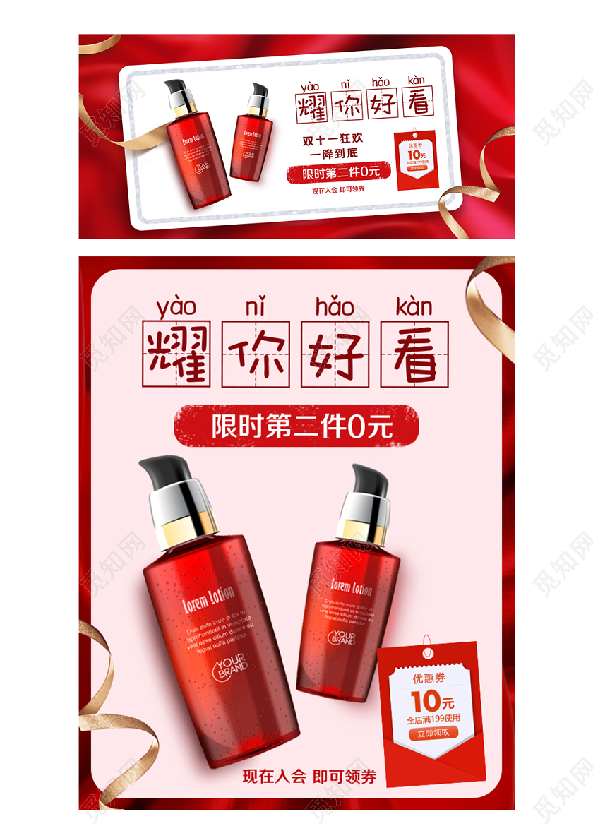 红色大气风格美妆类通用双十一双11护肤品化妆品耀你好看海报