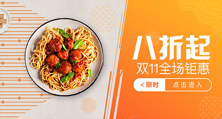 橙色简约风双十一双11节日限时八折食品钜惠钻展