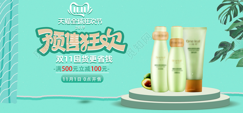电商淘宝双十一预售狂欢促销活动11化妆品电商海报模板