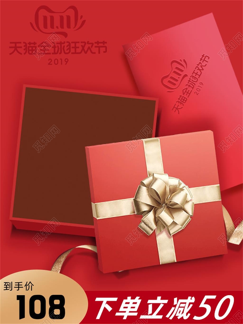 天猫全球狂欢节双十一双11百货立减促销主图直通车