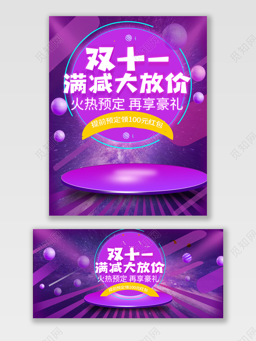淘宝海报双十一双11满减大放假火热预定再享豪礼海报