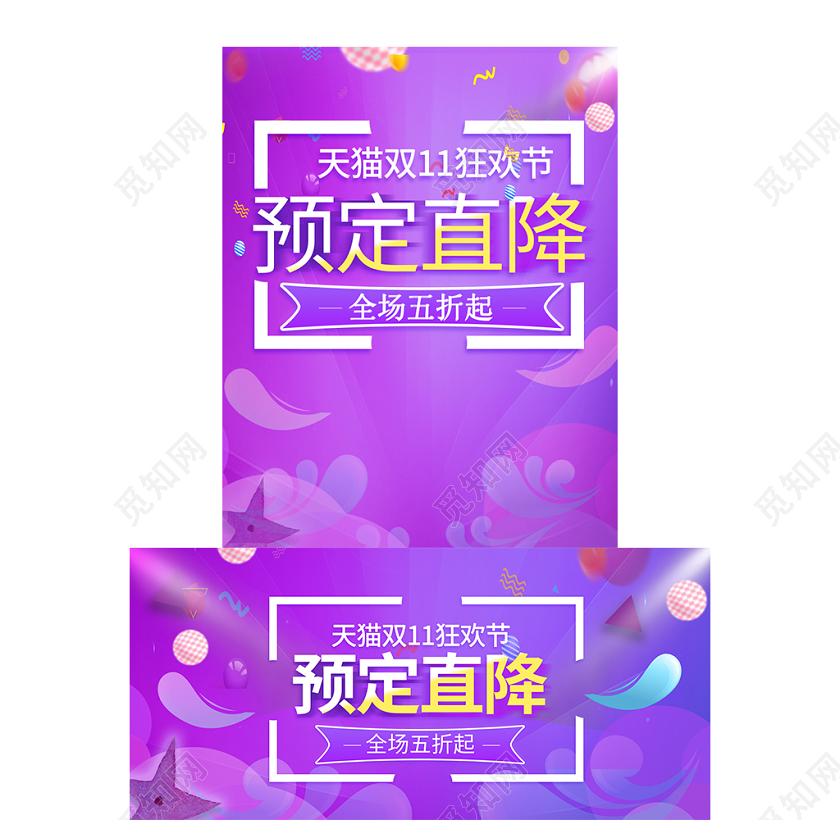 淘宝海报双十一双11天猫双十一狂欢节全场五折起预定直降