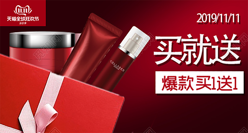 电商淘宝双11买就送促销活动双十一化妆品通用钻展模板