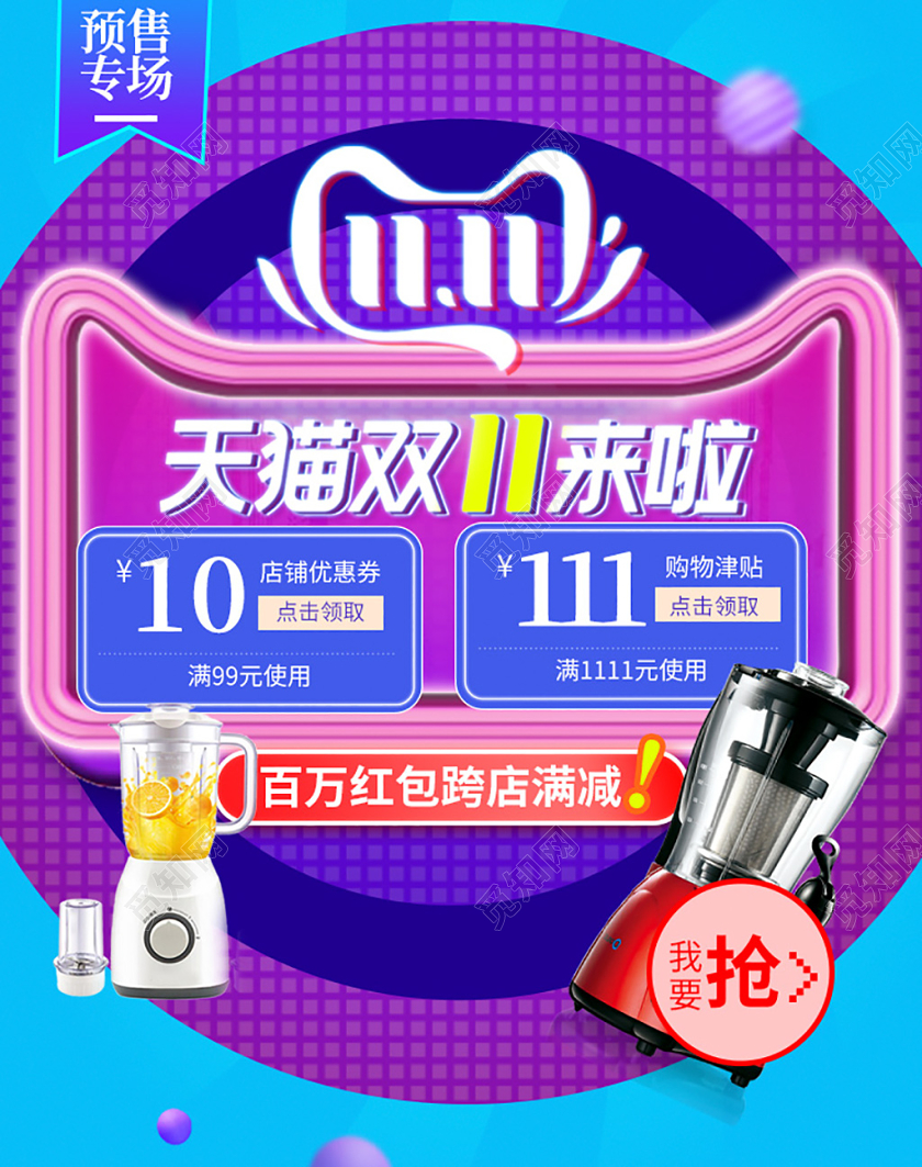 电商淘宝时尚双十一双11天猫双11来啦榨汁机家电海报