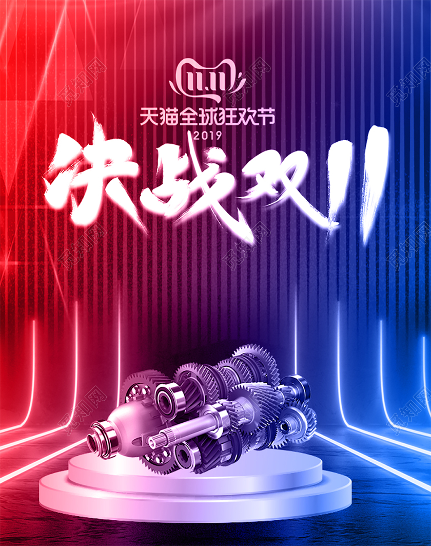 电商淘宝决战双十一促销活动双11电商机械海报模板