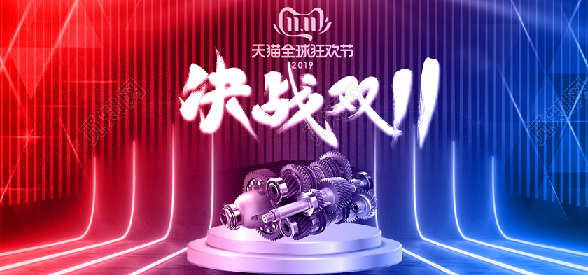 电商淘宝决战双十一促销活动双11电商机械海报模板