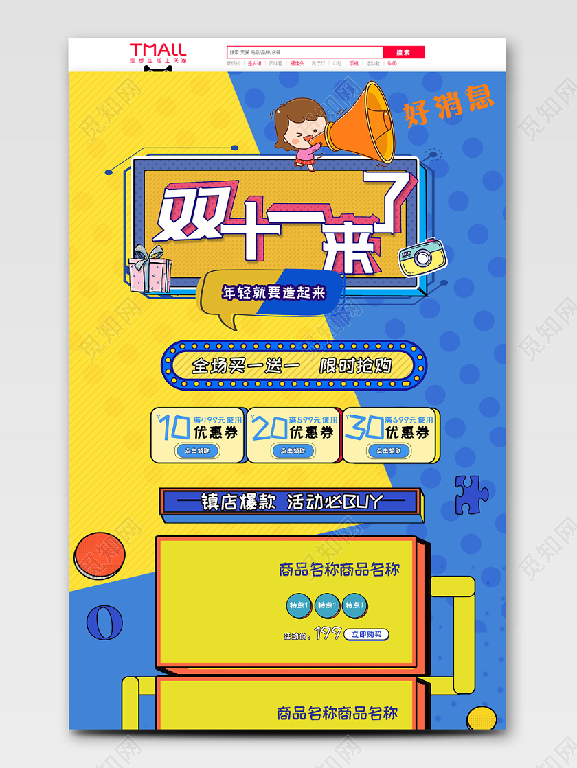 电商淘宝清新可爱双11双十一来啦通用首页模板