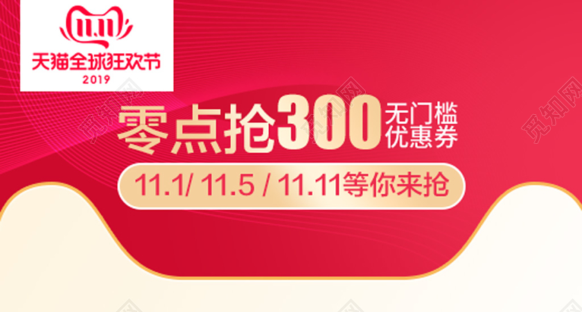 电商淘宝天猫红色双十一双11全球狂欢节优惠抢购钻展