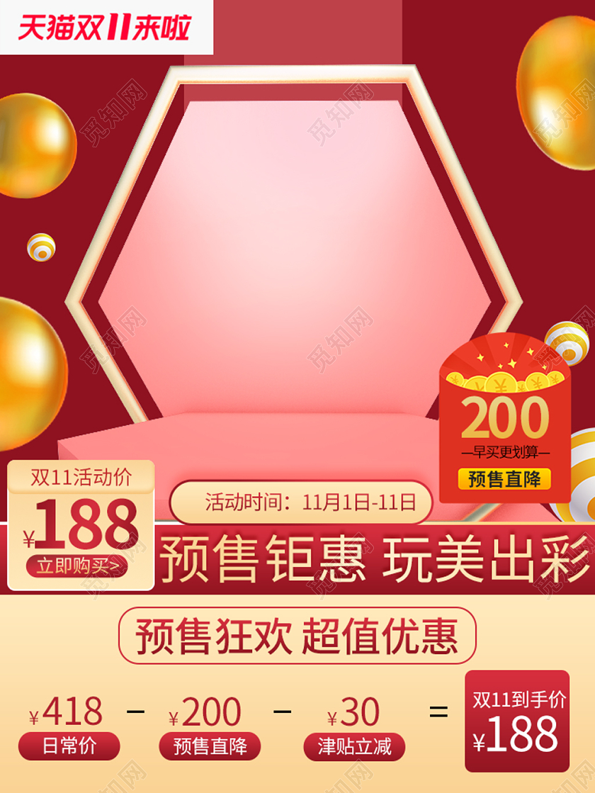 电商淘宝红色时尚双十一双11预售钜惠完美出彩直通车主图模板