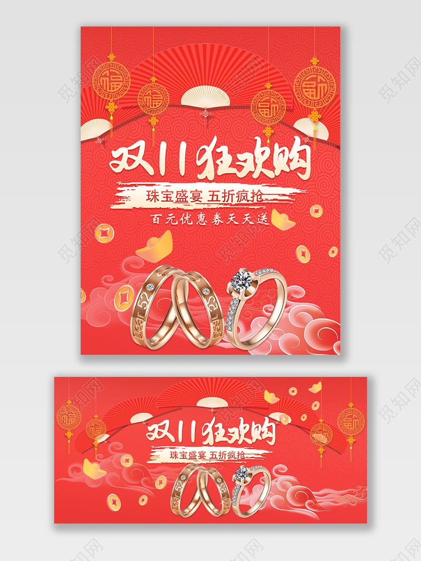电商淘宝双十一双11狂欢购珠宝盛宴五折疯抢红色喜庆海报