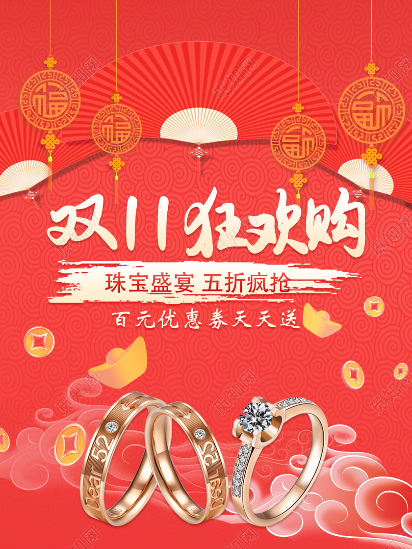 电商淘宝双十一双11狂欢购珠宝盛宴五折疯抢红色喜庆海报