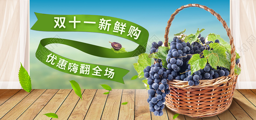 电商淘宝双十一双11新鲜购小清新风格水果类通用海报