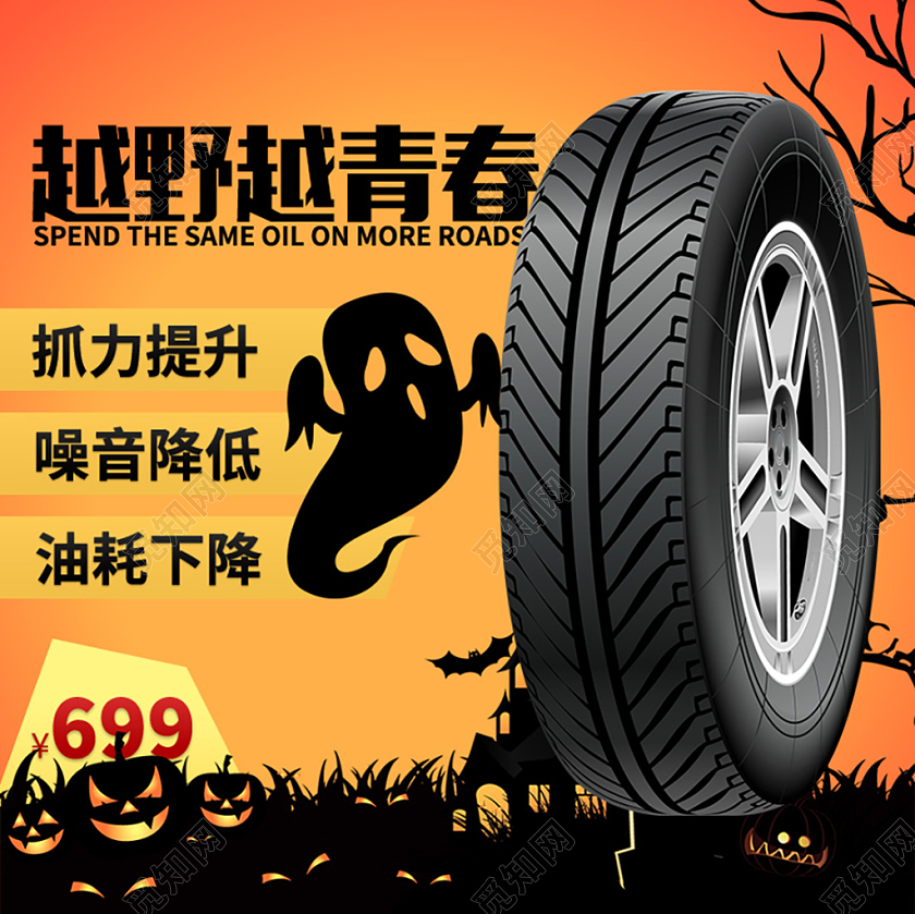 黄色万圣节节日主图汽车轮胎用品直通车主图