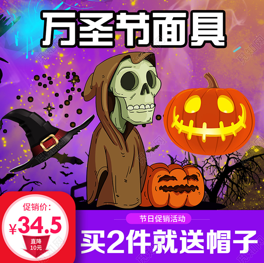 紫色万圣节主图节日狂欢促销包邮买面具送帽子直通车