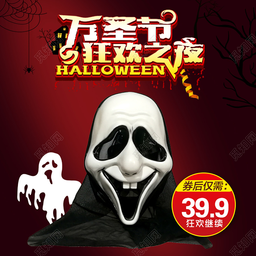 万圣节主图节日狂欢促销包邮面具鬼怪直通车