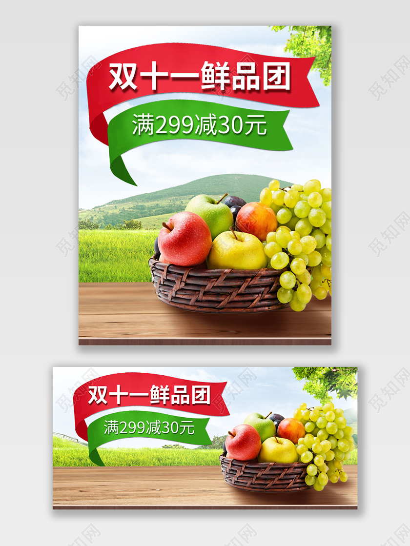 电商淘宝双十一双11鲜品团田园清新风格蔬果类通用海报