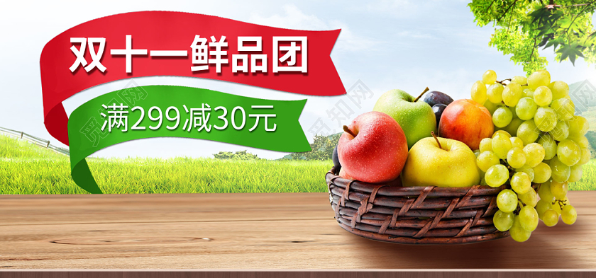 电商淘宝双十一双11鲜品团田园清新风格蔬果类通用海报