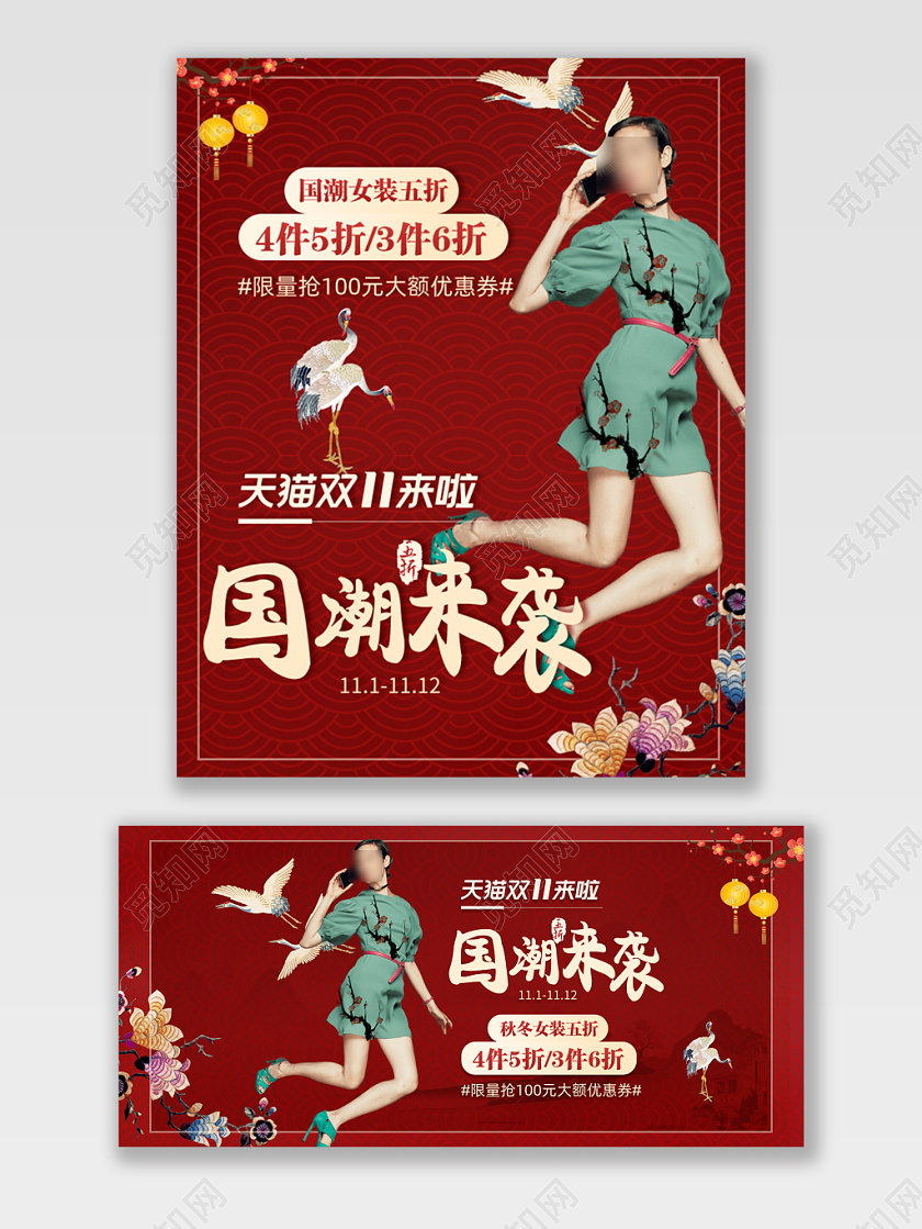 天猫双十一双11国潮女装五折优惠国潮来袭活动海报