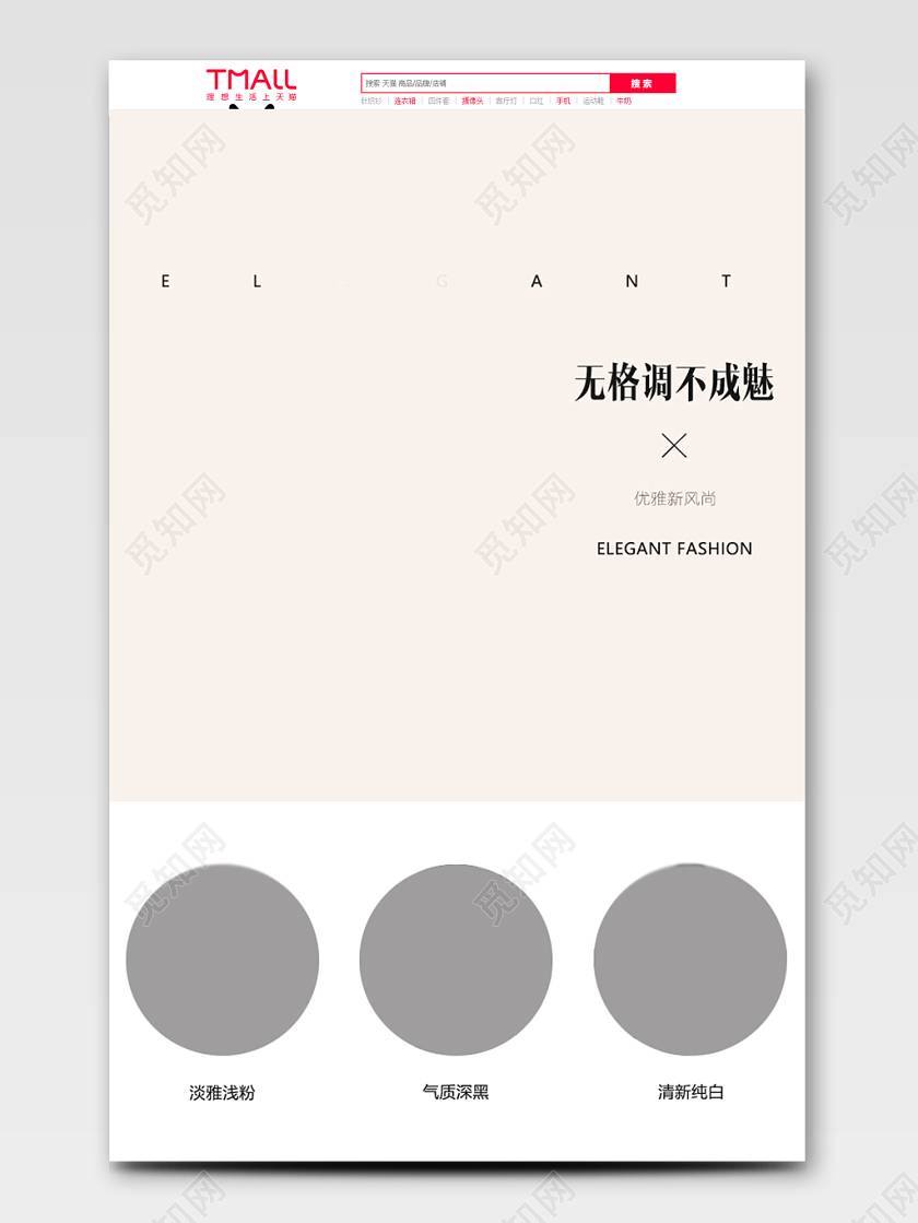 电商淘宝通用型服装无格调不成魅服装首页
