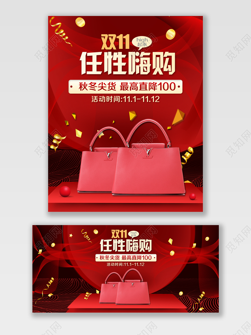 红色大气风格箱包类通用双十一双11任性嗨购秋冬尖货海报