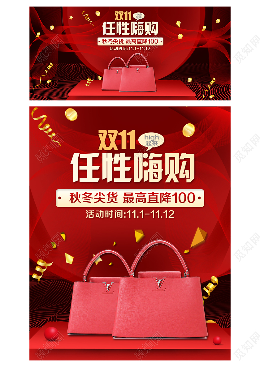 红色大气风格箱包类通用双十一双11任性嗨购秋冬尖货海报