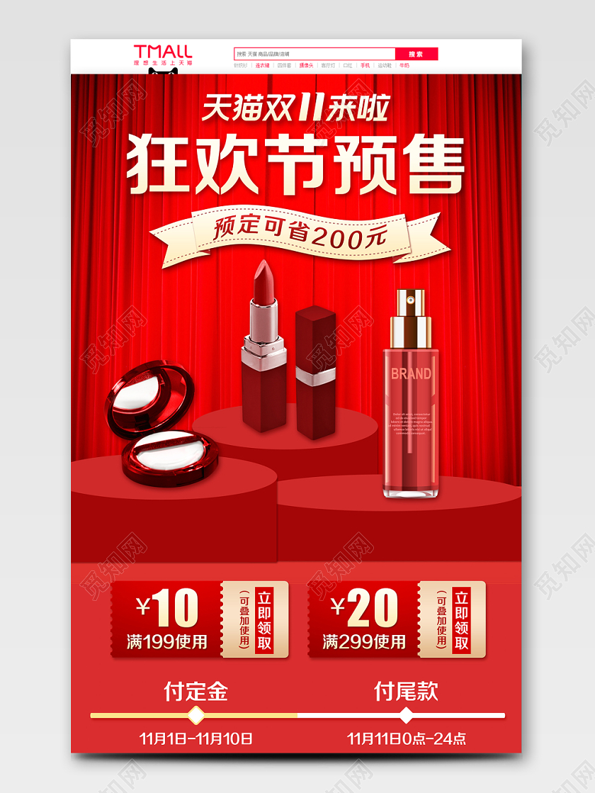 红色时尚风格美妆类通用双十一双11狂欢节预售护肤品化妆品首页