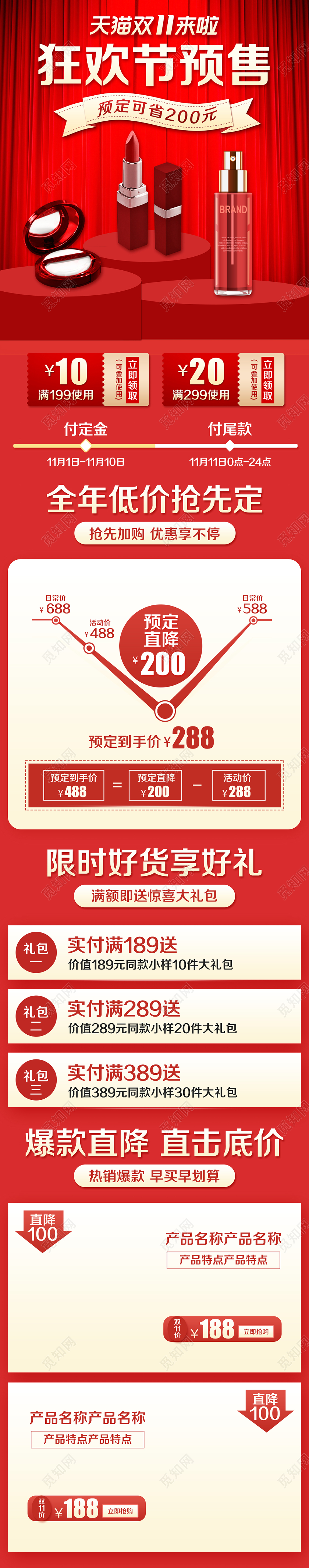 红色时尚风格美妆类通用双十一双11狂欢节预售护肤品化妆品首页