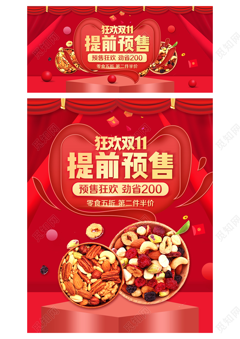 淘宝电商红色喜庆风格零食类通用双十一狂欢双11提前预售海报