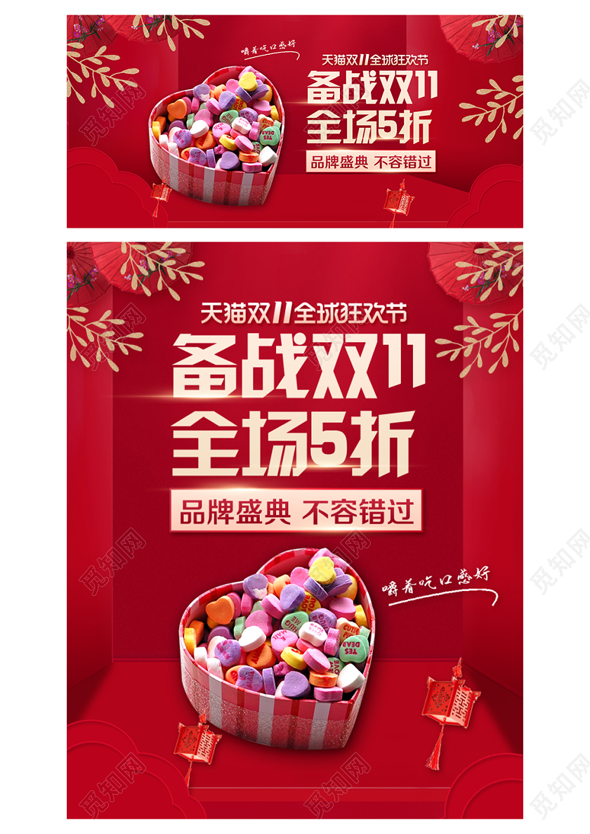 淘宝电商红色大气风格零食类通用备战双11双十一全场5折海报