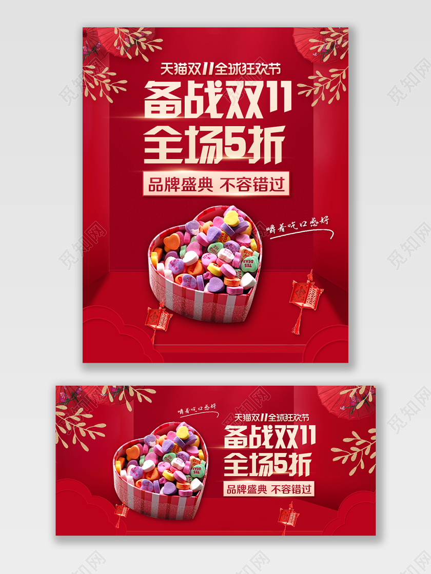 淘宝电商红色大气风格零食类通用备战双11双十一全场5折海报
