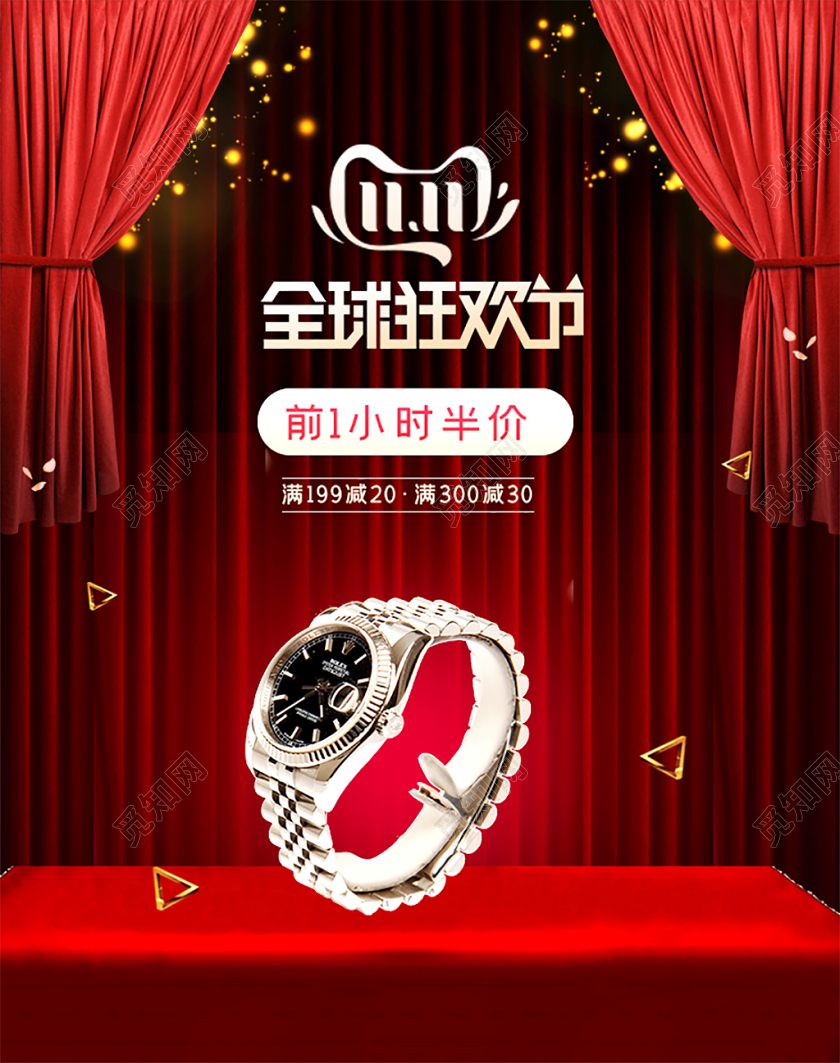 电商淘宝双十一全场狂欢促销活动双11手表电商通用海报模板