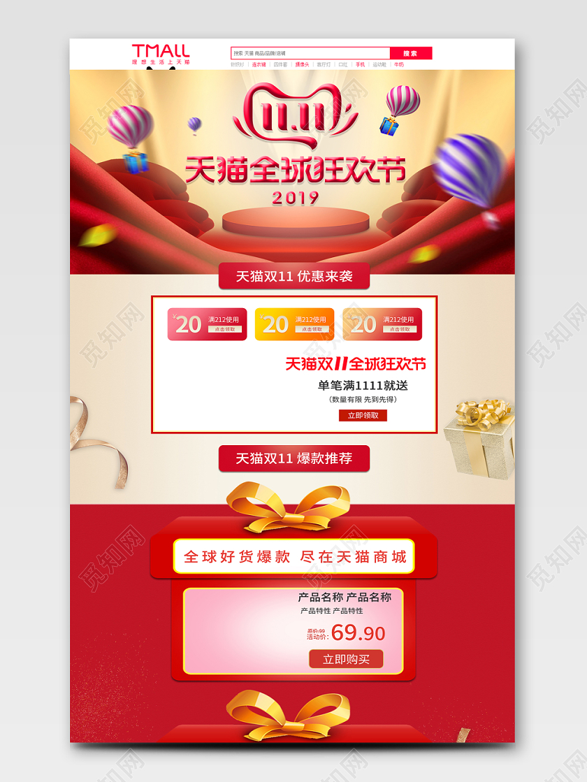 红色喜庆风双十一双11节日天猫全球狂欢节首页模板