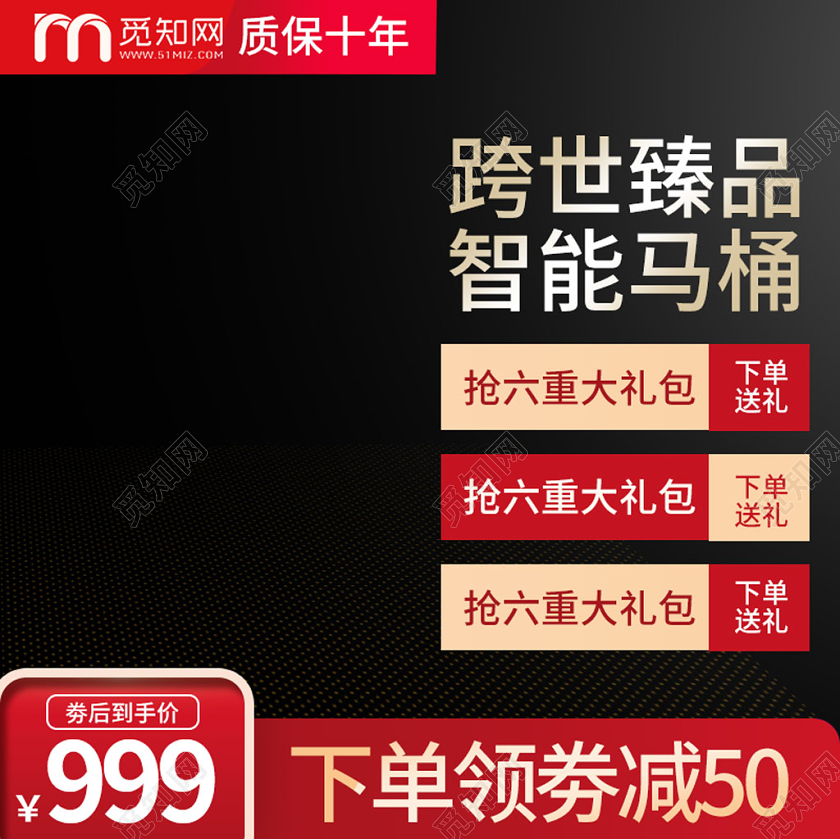 电商淘宝商务时尚跨世臻品智能马桶店铺促销主图模板