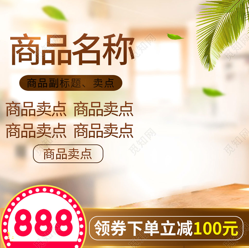 产品主图电商淘宝时尚简约商品产品店铺促销主图模板