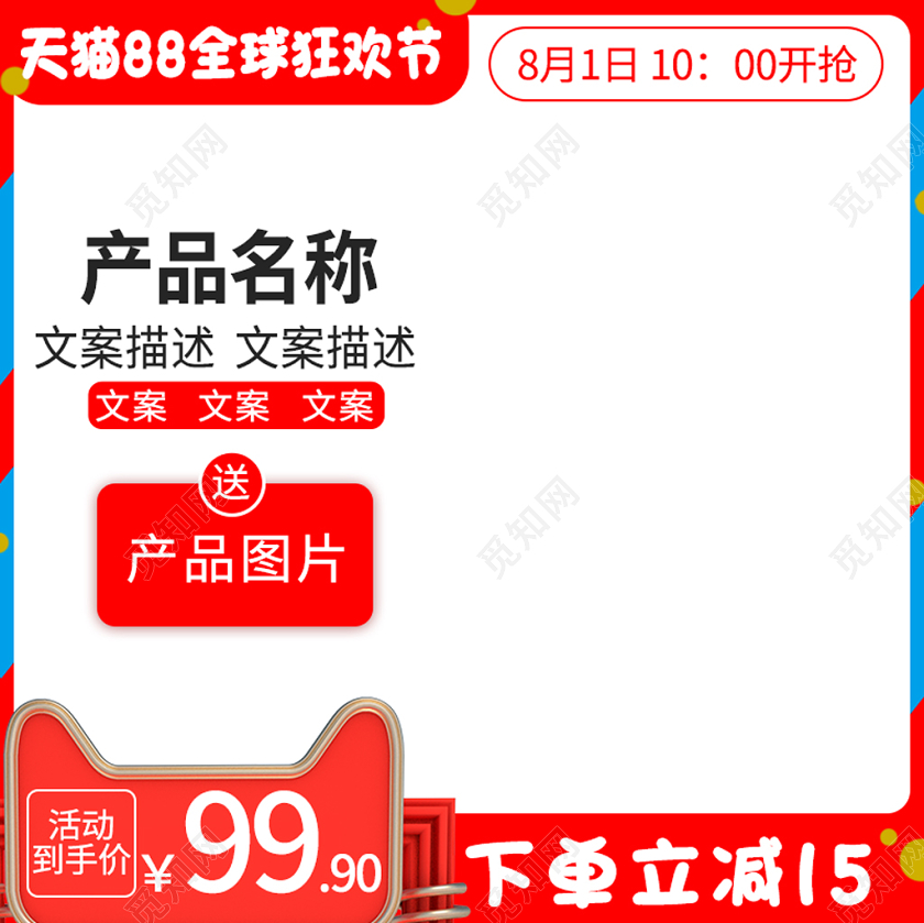88会员日电商淘宝简约时尚天猫88全球狂欢节店铺促销主图模板