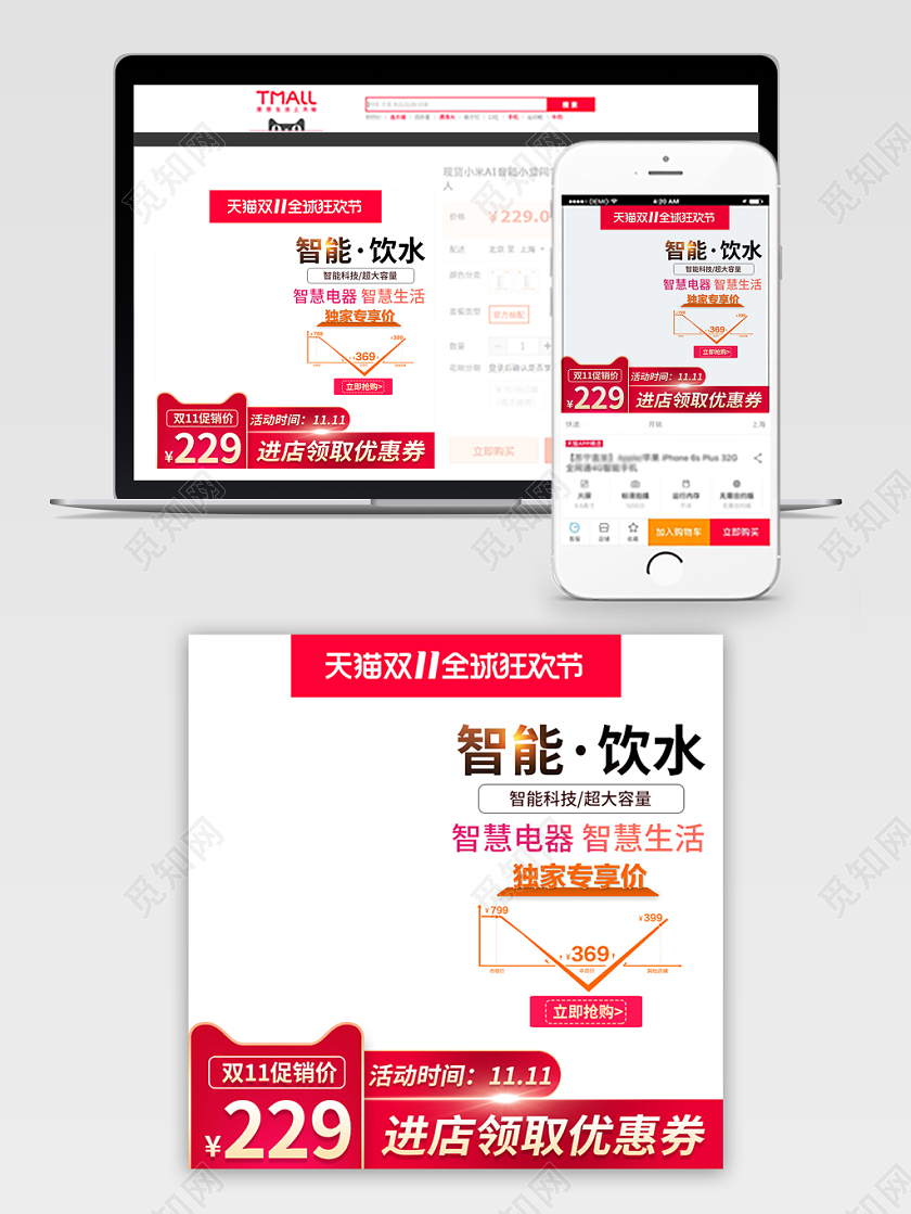 电商淘宝简约双十一双11全球狂欢节智能饮水店铺促销主图模板
