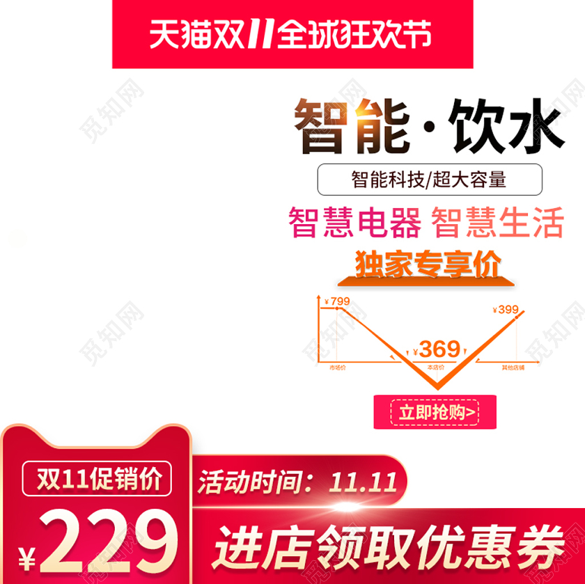 电商淘宝简约双十一双11全球狂欢节智能饮水店铺促销主图模板