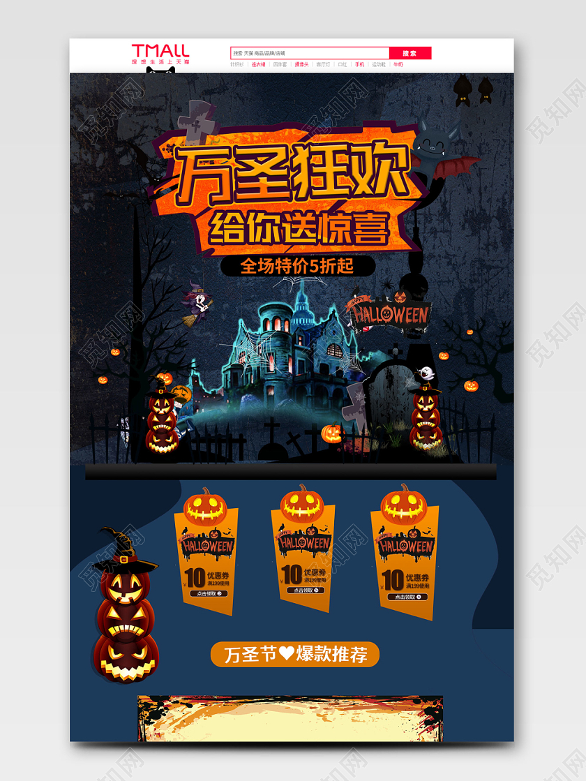 电商淘宝复古万圣狂欢给你送惊喜通用首页模板